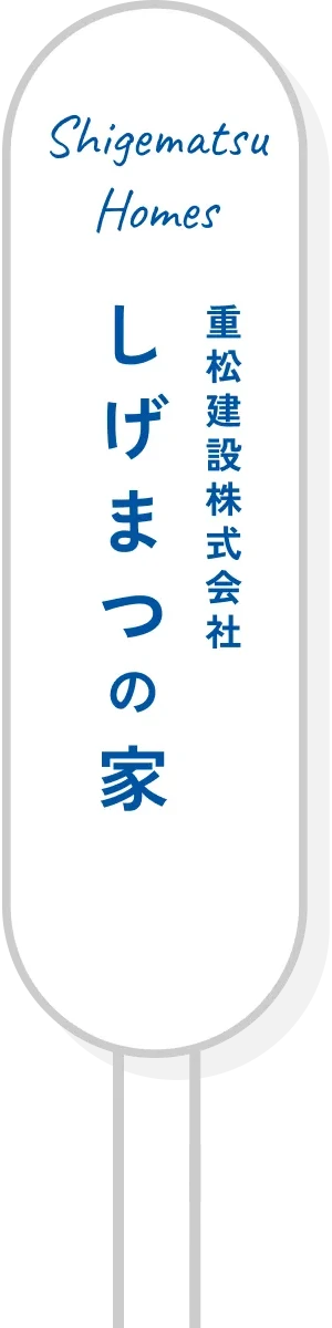 Shigematsu Homes しげまつの家 重松建設株式会社