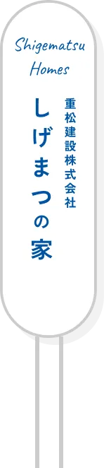 Shigematsu Homes しげまつの家 重松建設株式会社