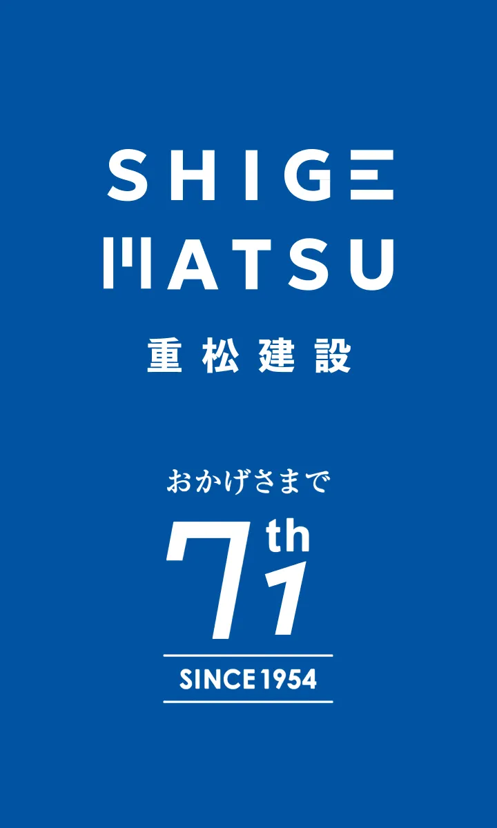 重松建設