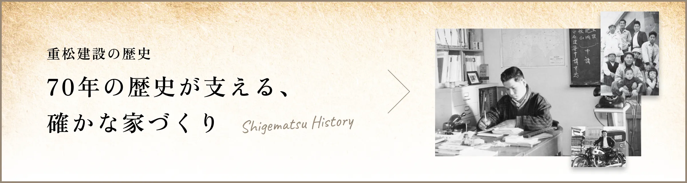 バナー：重松建設の歴史 70年の歴史が支える、確かな家づくり