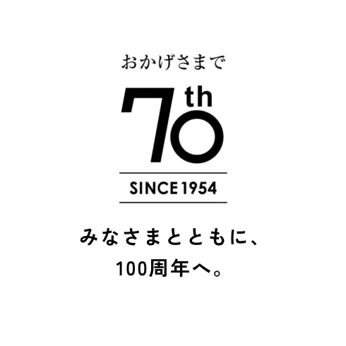 おかげさまで 70th Since 1954 みなさまとともに、100周年へ。