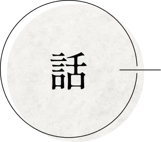 話