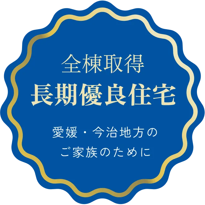 全棟取得長期優良住宅 愛媛・今治地方のご家族のために