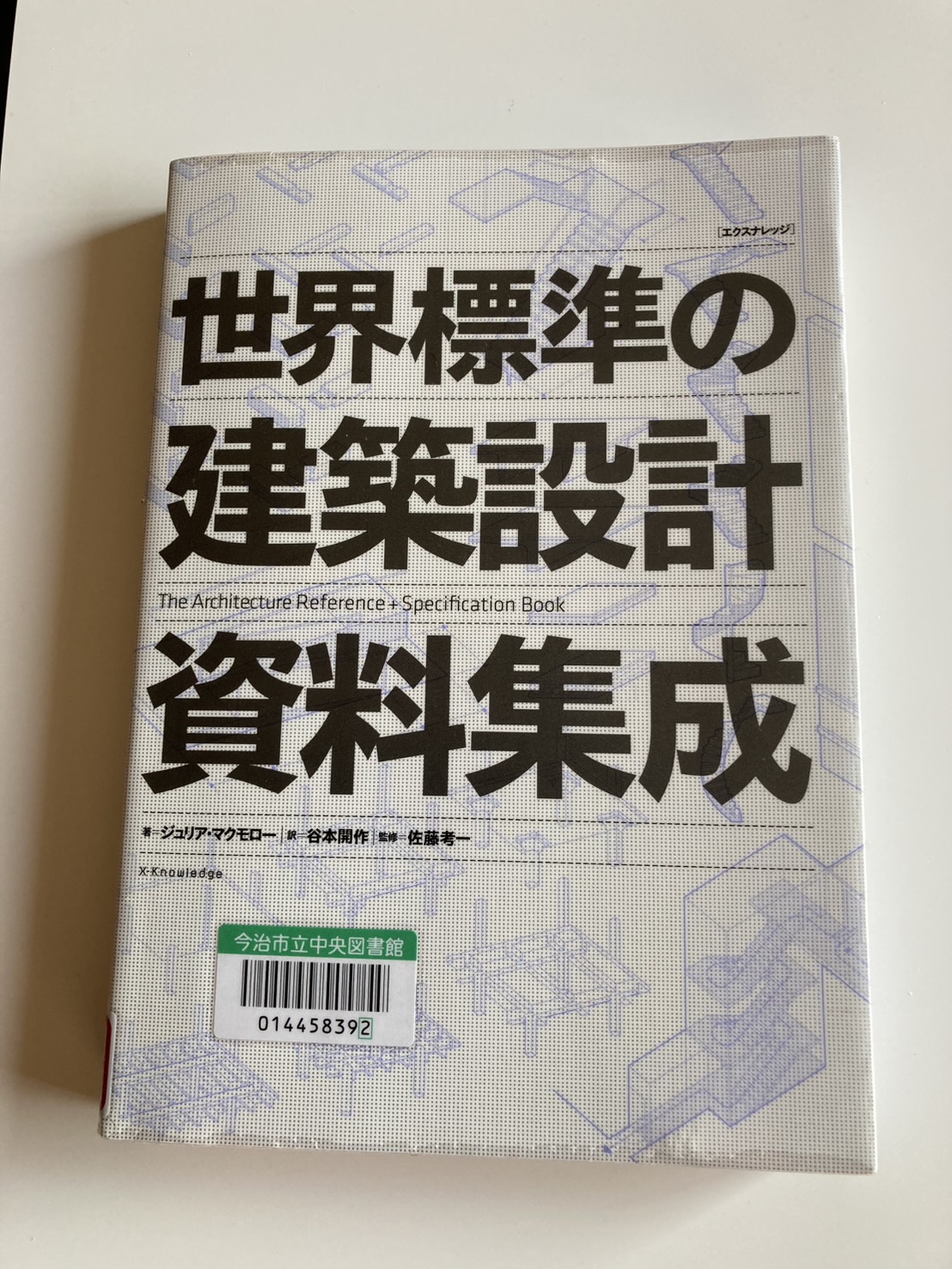 世界標準の建築設計資料集成』を読んで。｜スタッフブログ｜重松建設